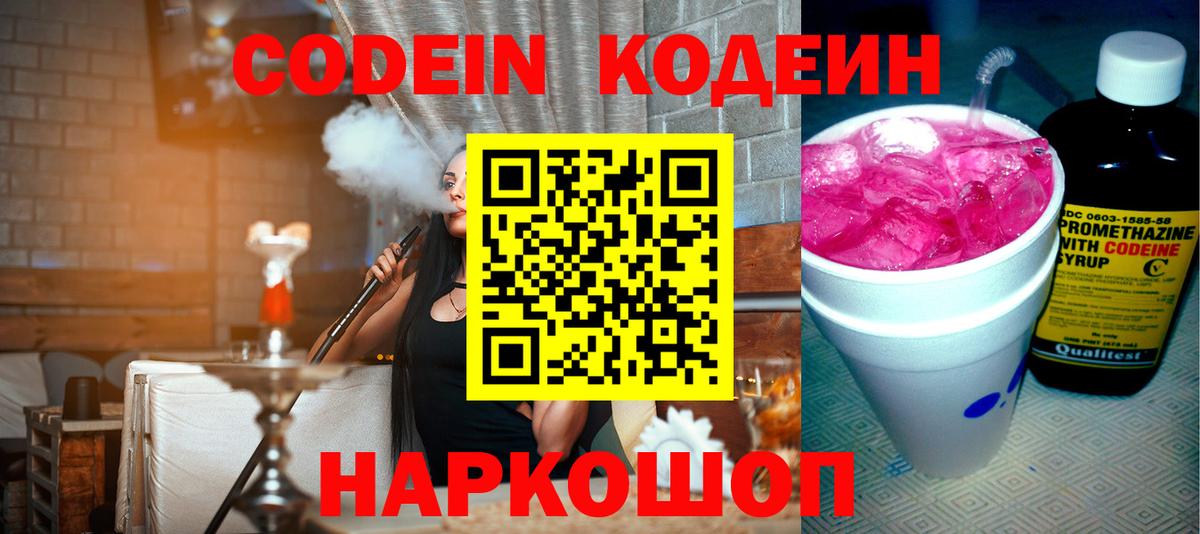 Codein Purple Drank Вышний Волочёк