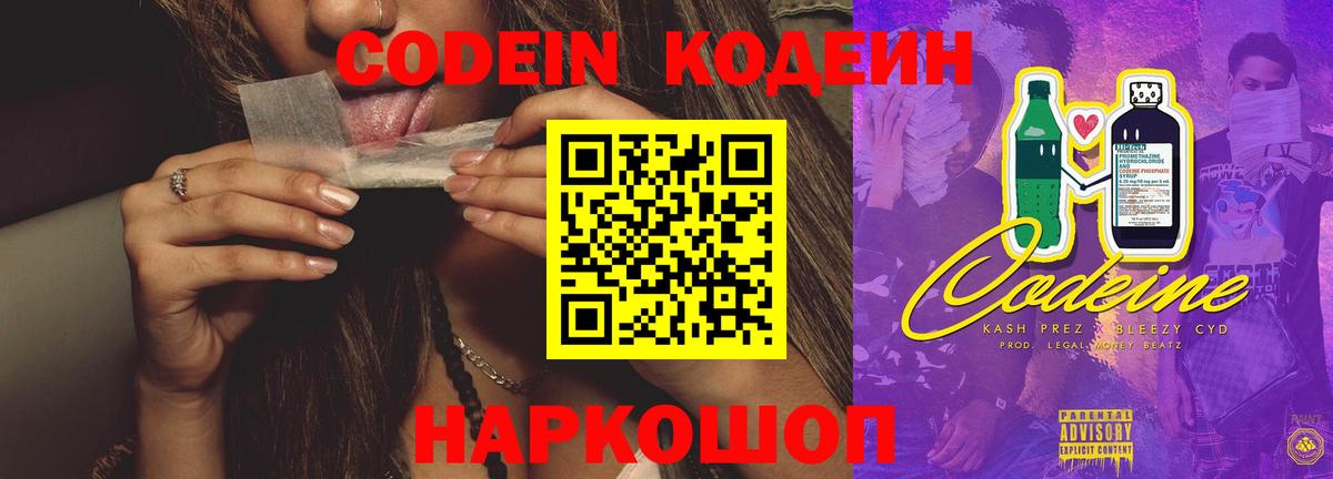 Вышний Волочёк  Кодеиновый сироп Lean Purple Drank  Вход с VPN  Codein напиток Lean (лин) 